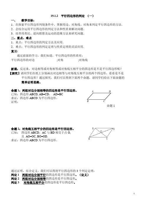 平行四边形的判定(一)(修改稿)