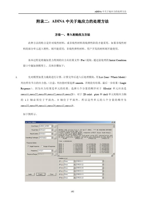 附录2-ADINA中关于地应力的四种处理方法