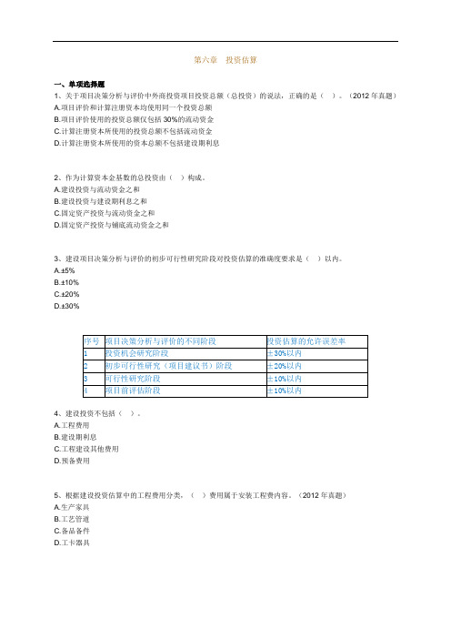 2020年咨询工程师项目决策与分析试题汇编第六章投资估算