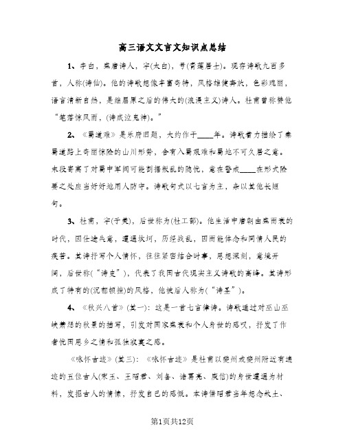 高三语文文言文知识点总结(4篇)