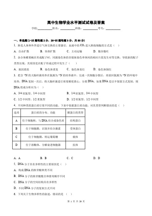 高中生物学业水平测试试卷及答案