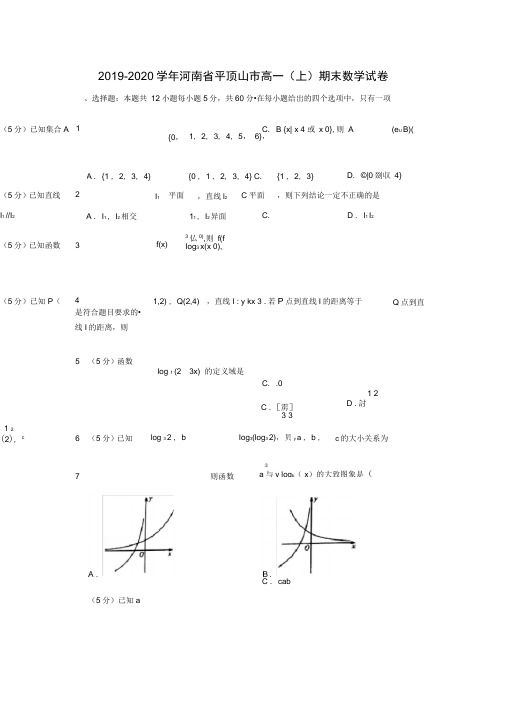 2019-2020学年河南省平顶山市高一(上)期末数学试卷