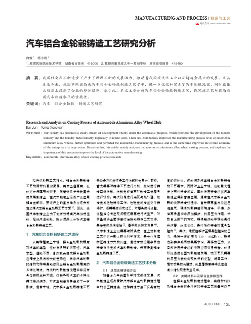 汽车铝合金轮毂铸造工艺研究分析