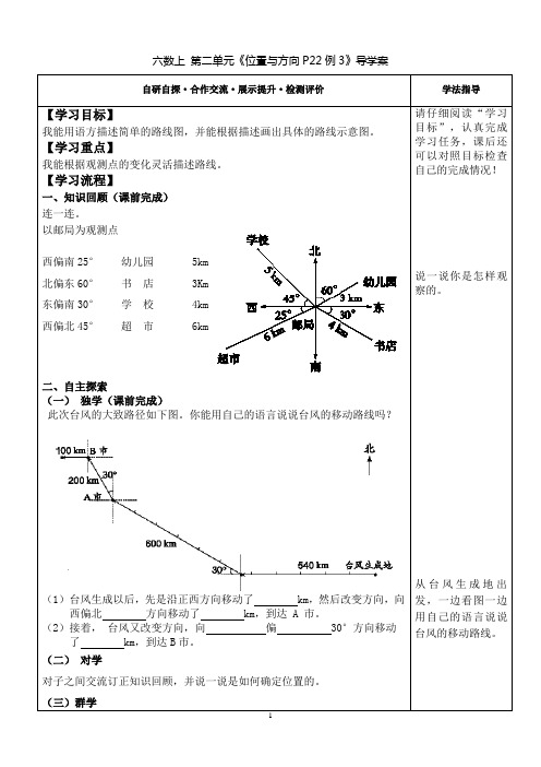 新人教部编版小学数学六年级上册位置与方向(例3)课堂导学案设计