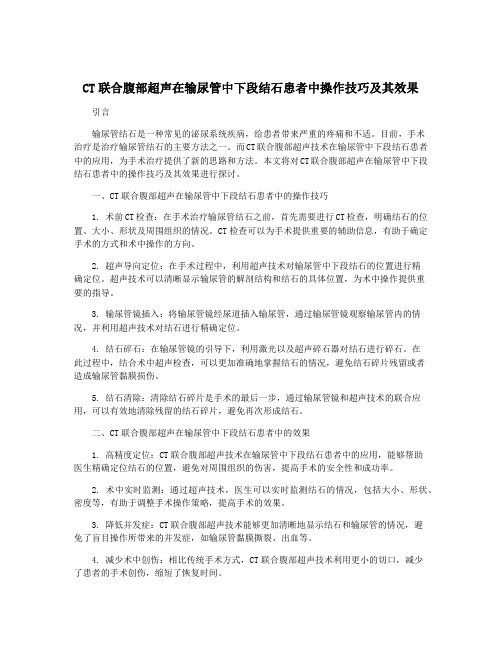 CT联合腹部超声在输尿管中下段结石患者中操作技巧及其效果