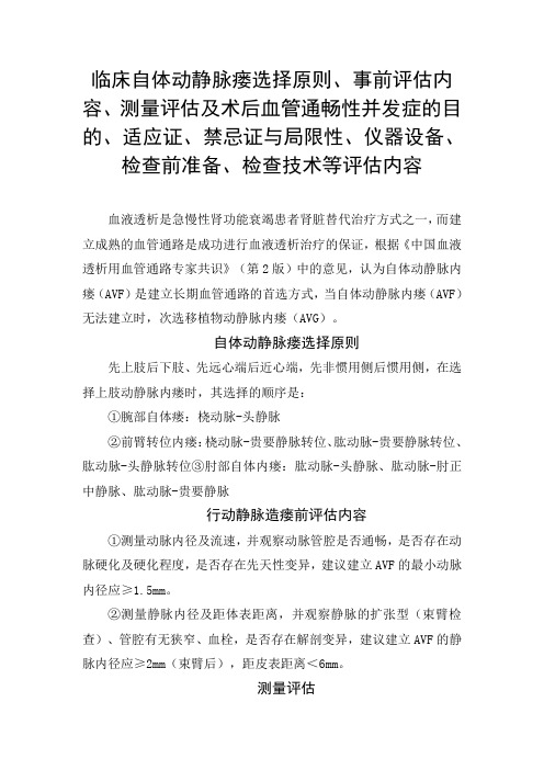 临床自体动静脉瘘选择原则、术后血管通畅性并发症的目的、适应证、禁忌证、仪器设备、检查技术等评估内容