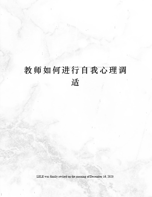 教师如何进行自我心理调适