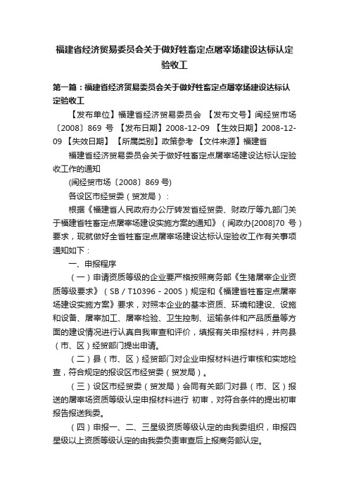 福建省经济贸易委员会关于做好牲畜定点屠宰场建设达标认定验收工