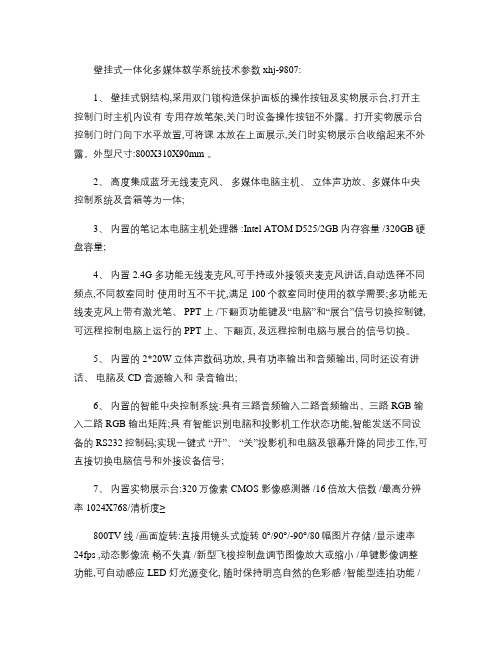 壁挂式一体化多媒体教学系统技术参数xhj9809(精)