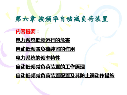 第六章按频率自动减负荷装置总结