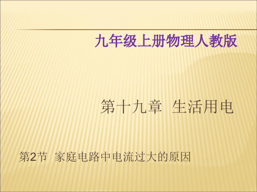 新人教版九年级下物理第19章第2节《家庭电路中电流过大的原因》 (共23张PPT)