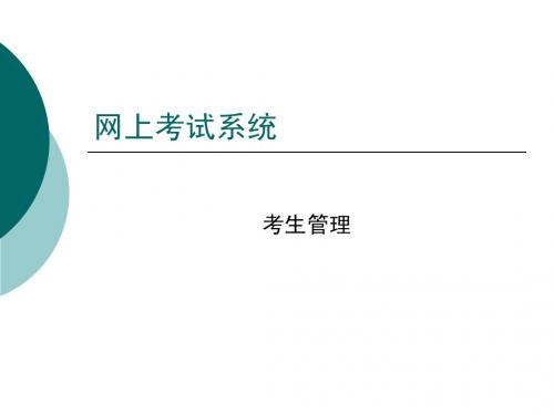 在线考试系统-考生信息