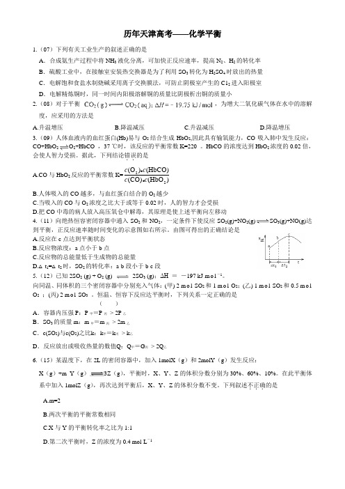 天津历年高考---化学平衡