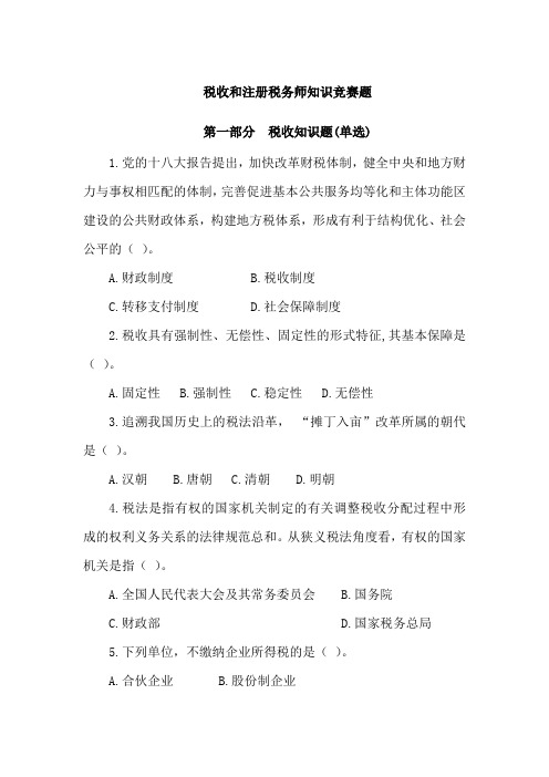 税收和注册税务师知识竞赛题