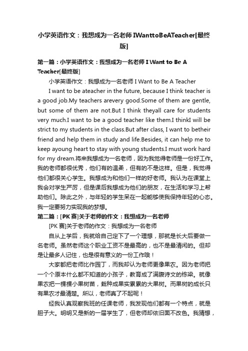 小学英语作文：我想成为一名老师IWanttoBeATeacher[最终版]