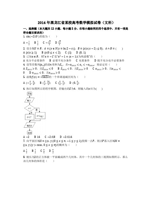 数学_2014年黑龙江省某校高考数学模拟试卷(文科)(含答案)