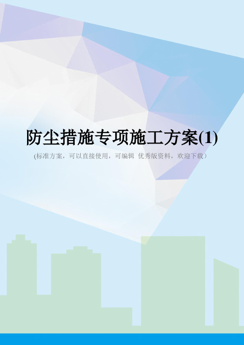 防尘措施专项施工方案(1)