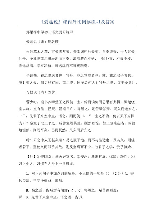 《爱莲说》课内外比阅读练习及答案