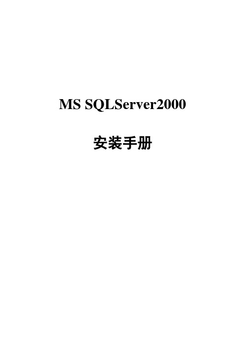 SQLServer2000数据库的安装