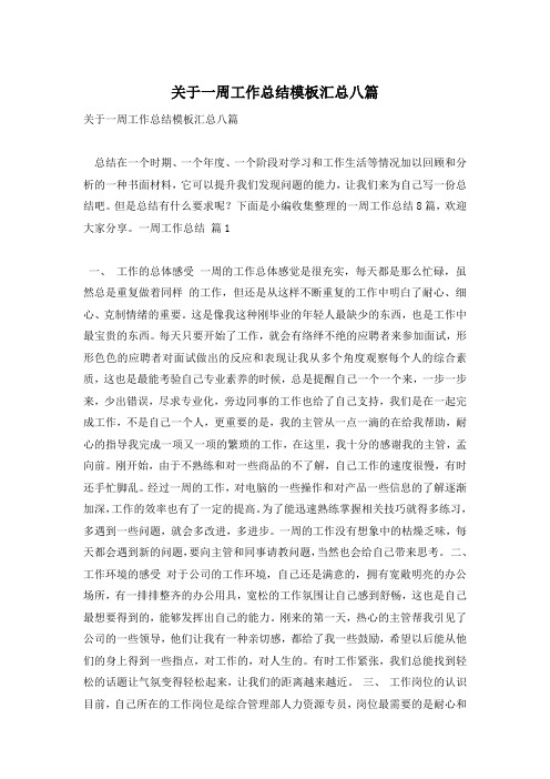 关于一周工作总结模板汇总八篇