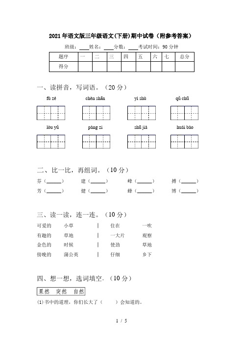 2021年语文版三年级语文(下册)期中试卷(附参考答案)