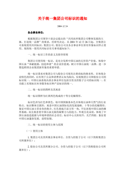 集团公司关于统一标识的通知