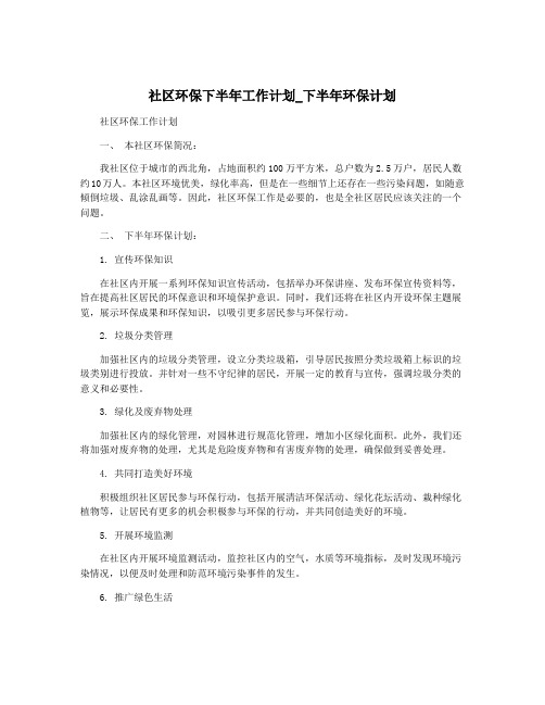 社区环保下半年工作计划_下半年环保计划