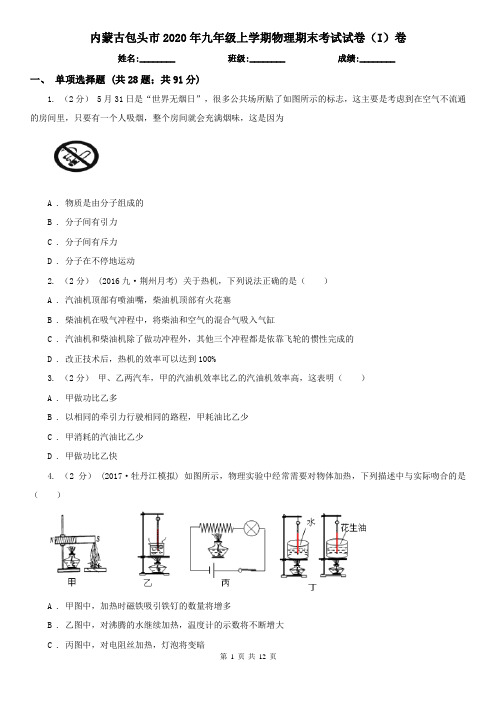 内蒙古包头市2020年九年级上学期物理期末考试试卷(I)卷