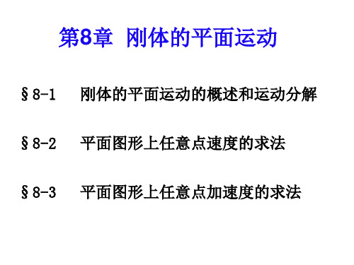 第A08章刚体平面运动PPT课件