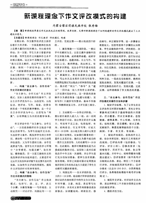 新课程理念下作文评改模式的构建