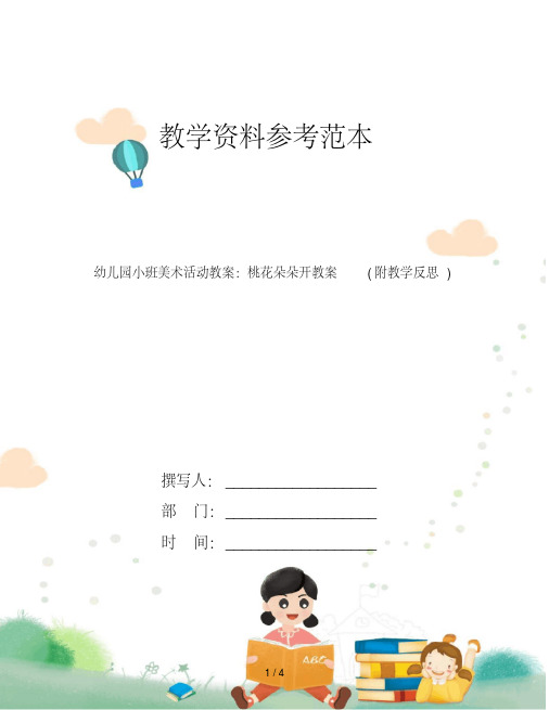 幼儿园小班美术活动教案：桃花朵朵开教案(附教学反思)