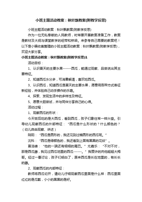 小班主题活动教案：秋叶飘教案（附教学反思）