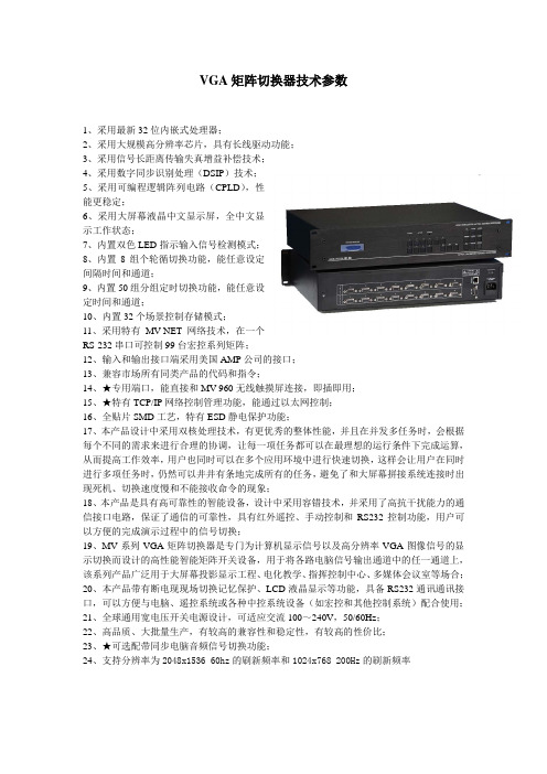 VGA矩阵切换器技术参数