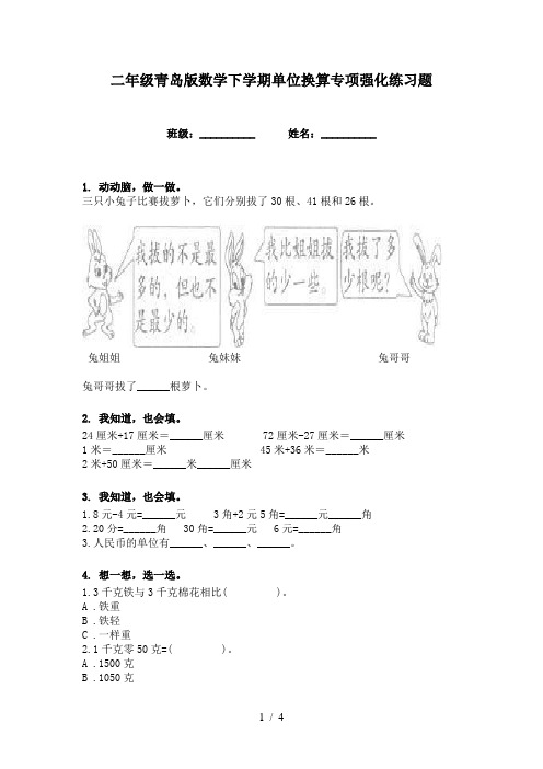 二年级青岛版数学下学期单位换算专项强化练习题