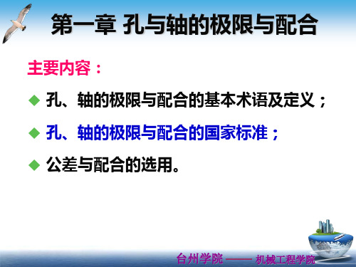 第一章2_ 孔与轴的极限与配合_公差与配合的标准化