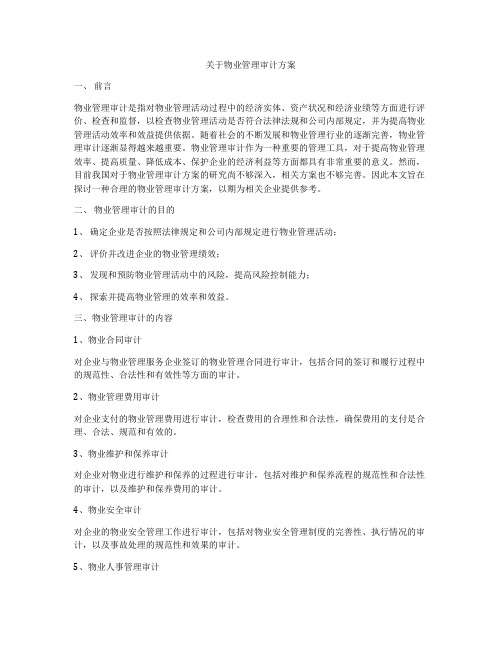 关于物业管理审计方案