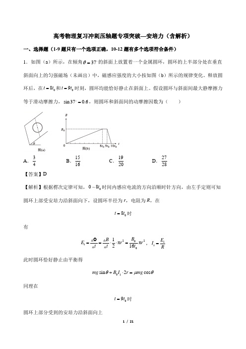 高考物理复习冲刺压轴题专项突破—安培力(含解析)