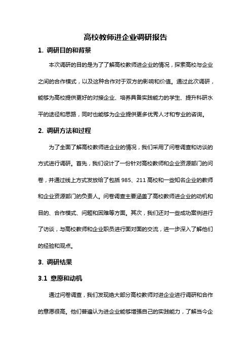 高校教师进企业调研报告