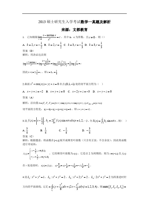 2013年考研数学一真题与解析完整版