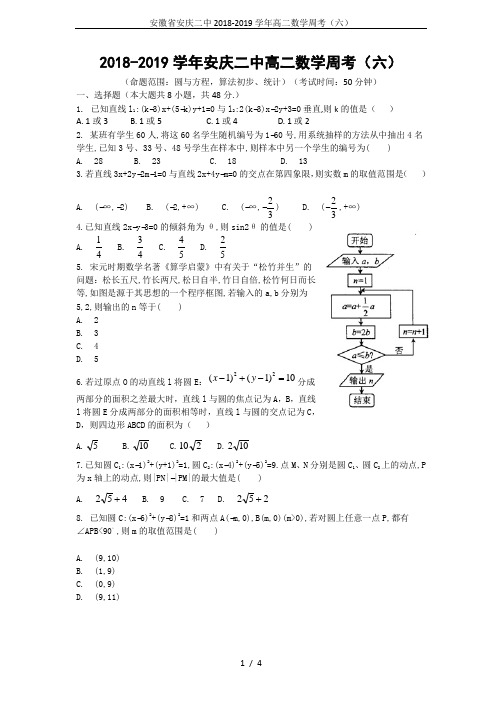 安徽省安庆二中2018-2019学年高二数学周考(六)