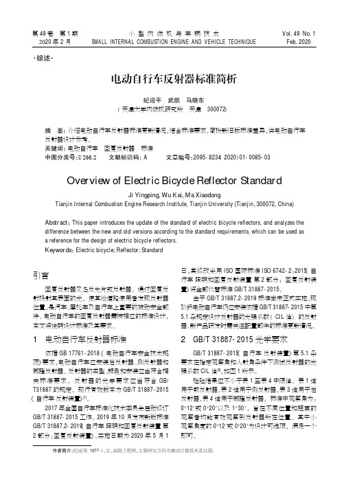电动自行车反射器标准简析