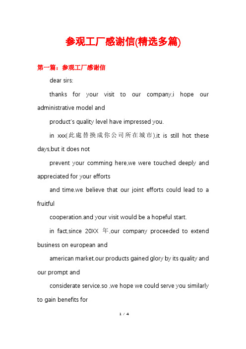 参观工厂感谢信(精选多篇)