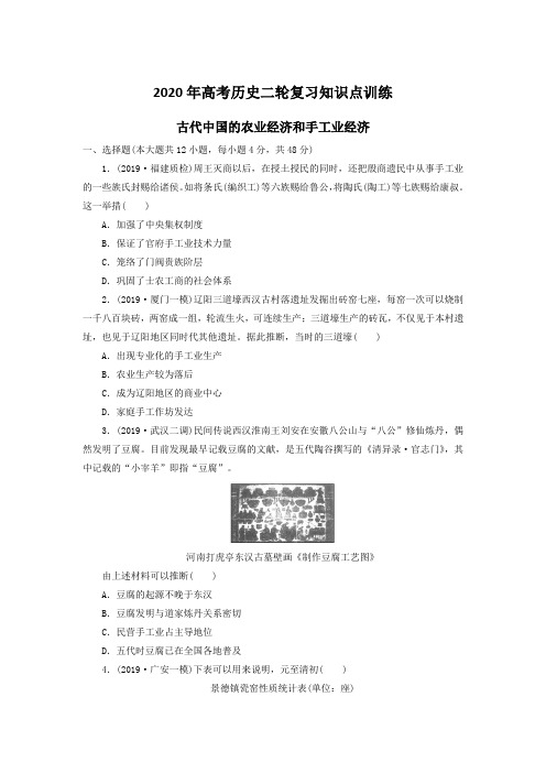 2020年高考历史二轮复习知识点训练 古代中国的农业经济和手工业经济(含答案)