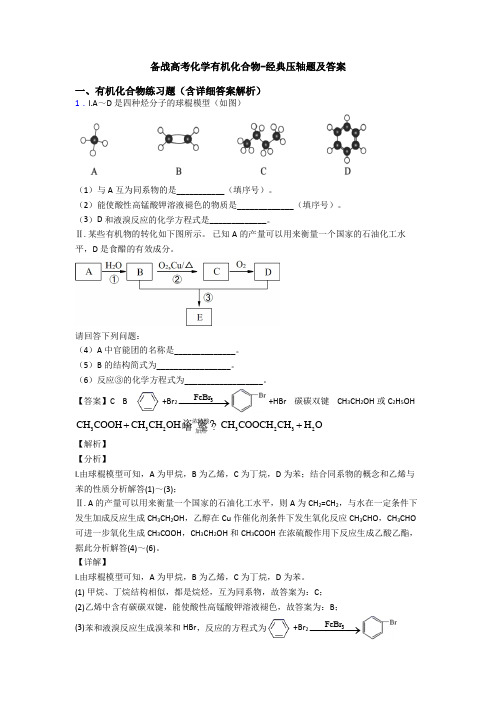 备战高考化学有机化合物-经典压轴题及答案