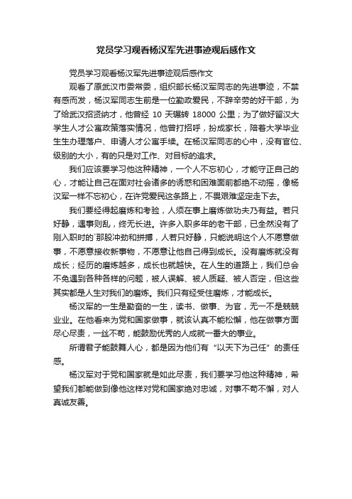 党员学习观看杨汉军先进事迹观后感作文