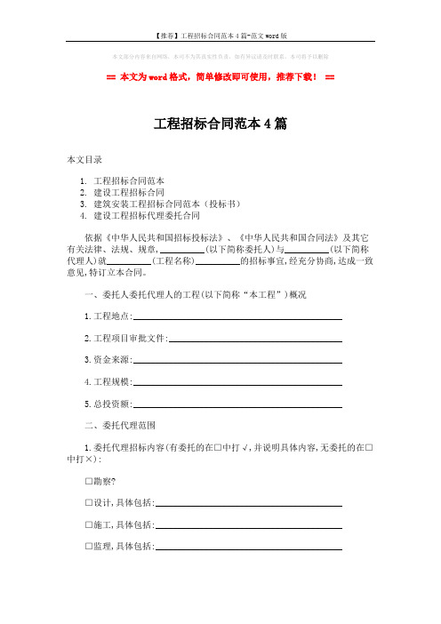【推荐】工程招标合同范本4篇-范文word版 (11页)