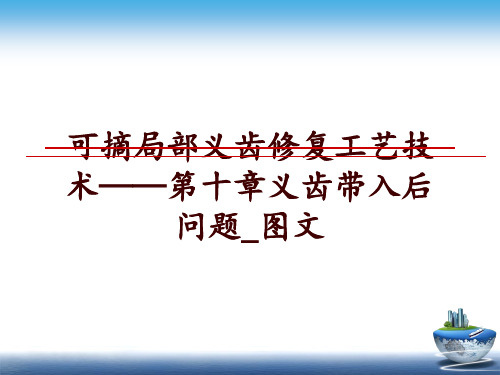 最新可摘局部义齿修复工艺技术——第十章义齿带入后问题_图文幻灯片课件