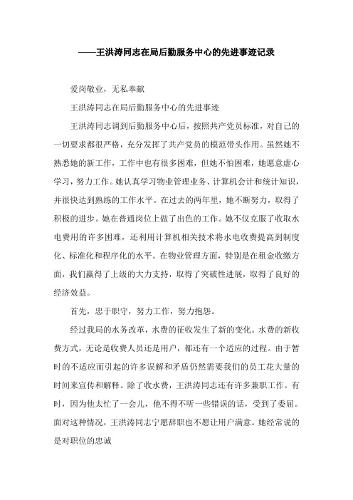 ——王洪涛同志在局后勤服务中心的先进事迹记录.doc