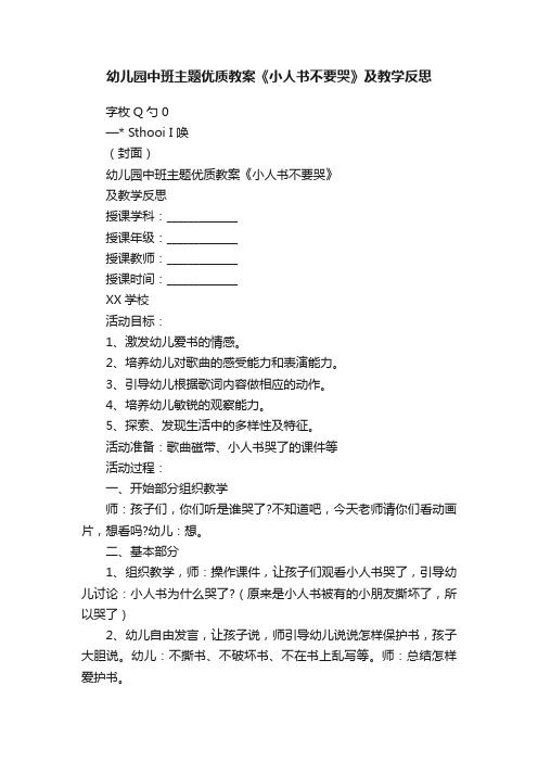 幼儿园中班主题优质教案《小人书不要哭》及教学反思