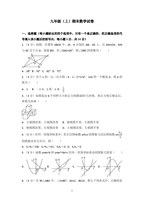 九年级(上)期末数学试卷(答案解析)